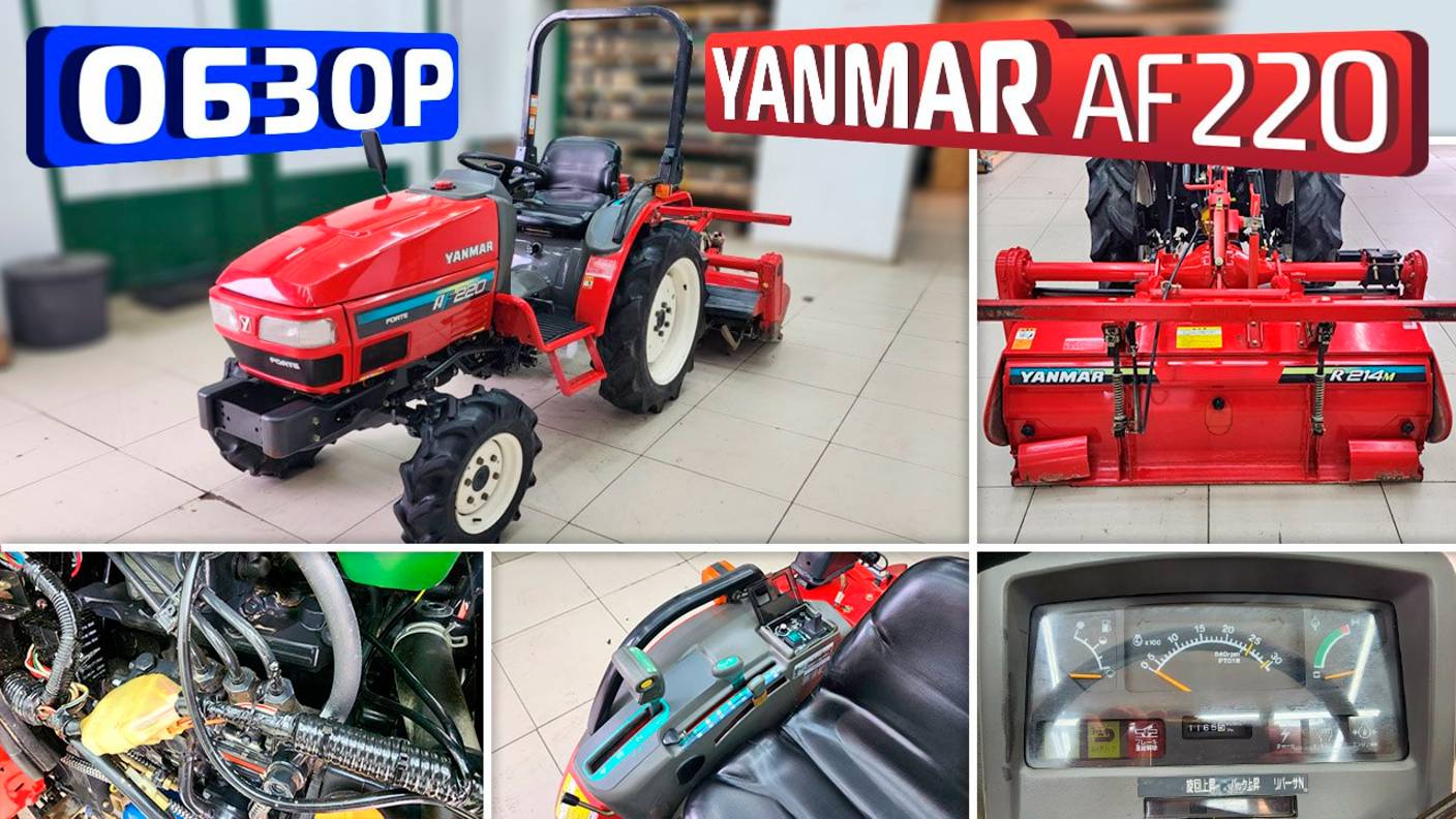 Обзор японского мини-трактора Yanmar AF220