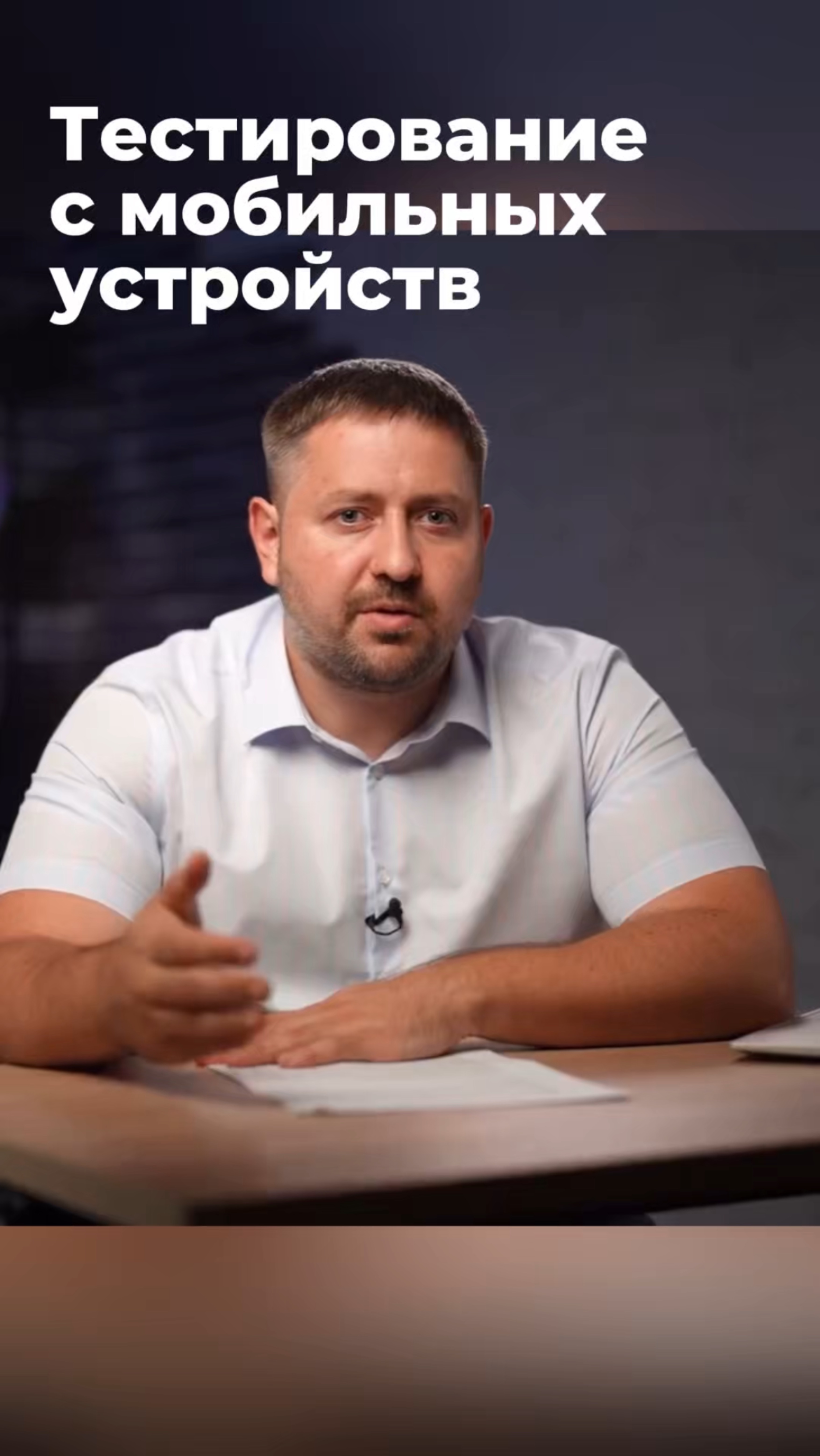 Тестирование с мобильных устройств