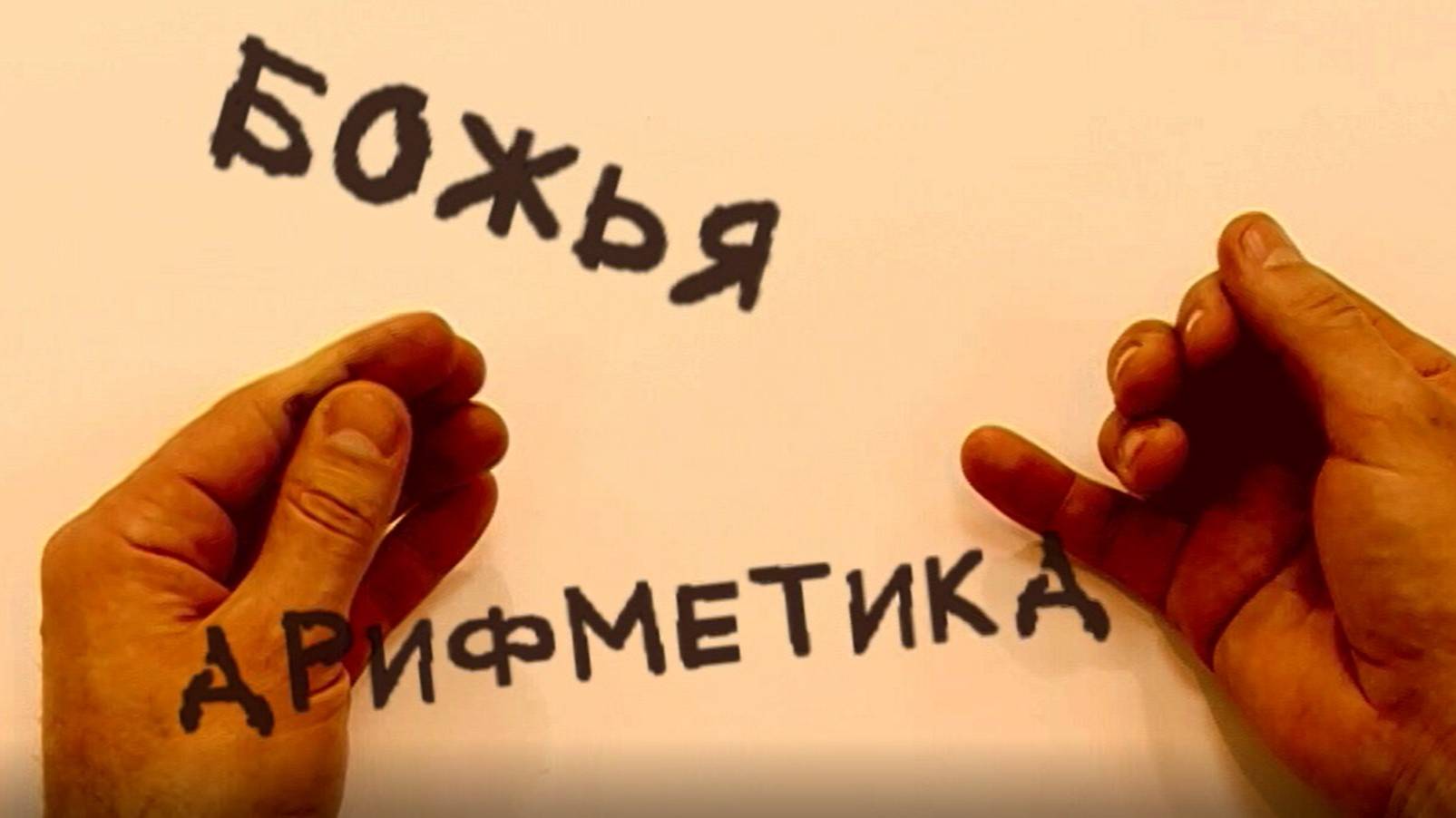 БОЖЬЯ АРИФМЕТИКА