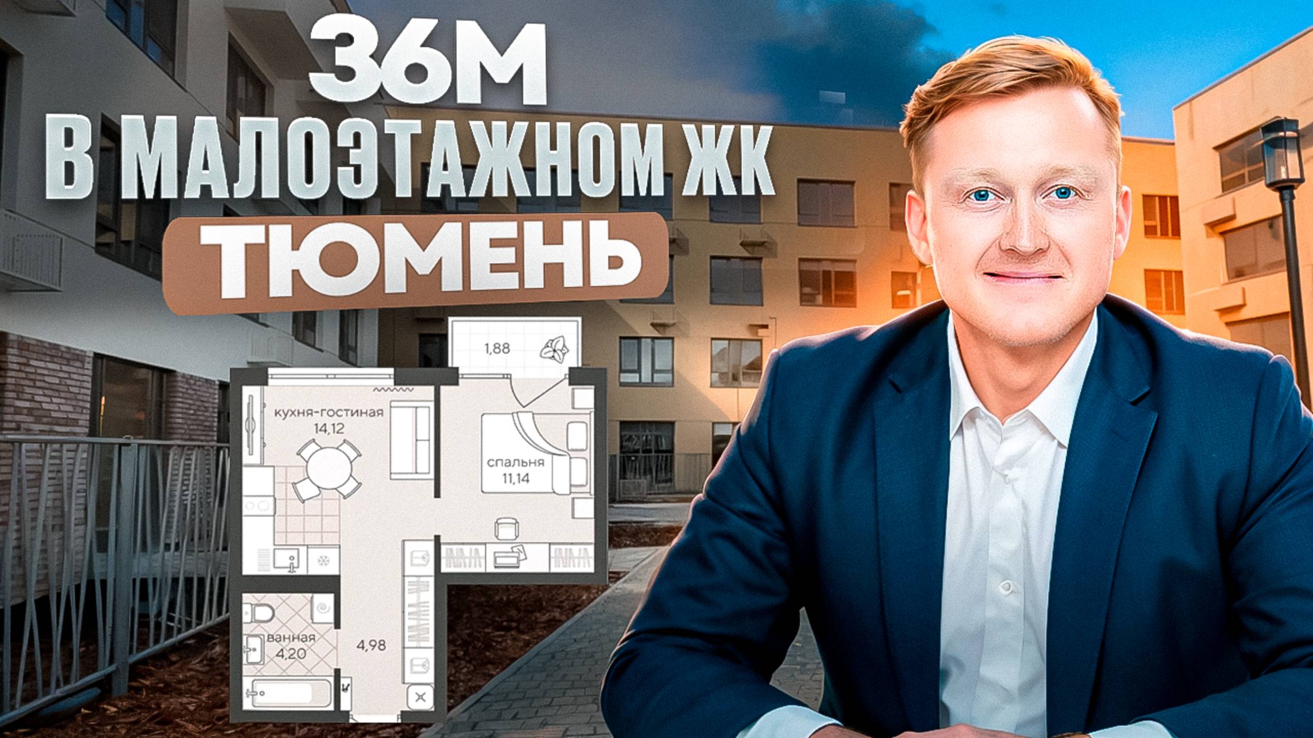 Квартира в Тюмени 36м евродвухкоматная в МАЛОЭТАЖНОМ ЖК. Обзор новостройки район Лесобаза