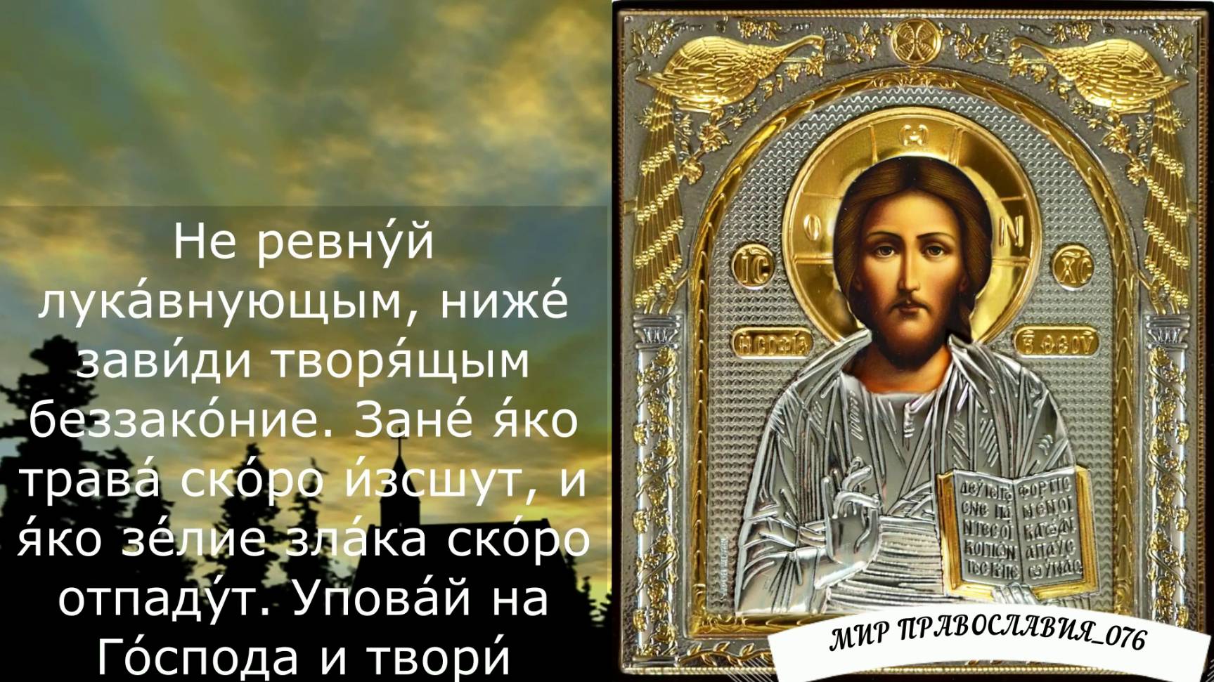 Молитва от обиды, злости и гнева - псалом 36