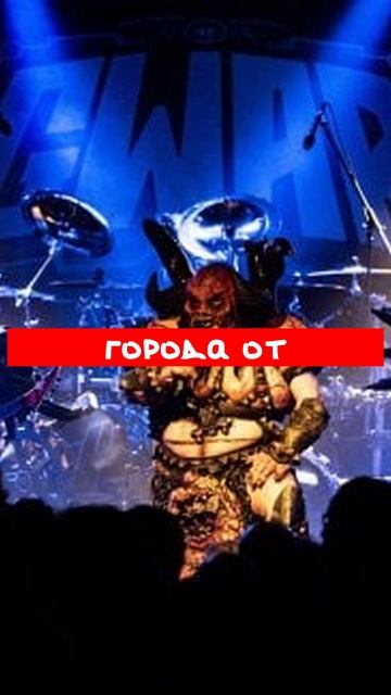 GWAR_анонсируют_тур_«Возвращение_Гор_Гор»_с_Helmet,_The_Dwarves_и_Blood_Vulture