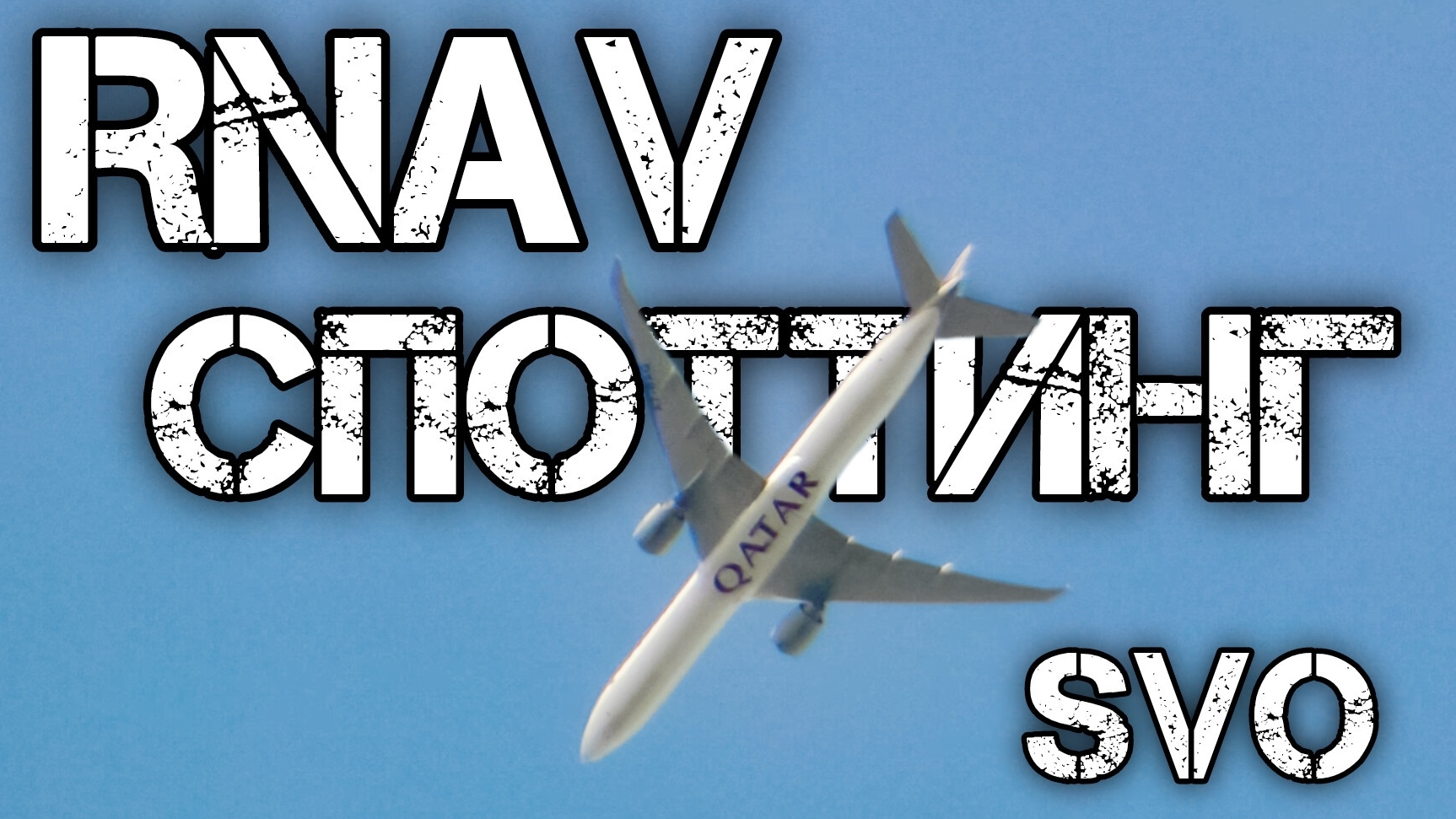 RNAV споттинг