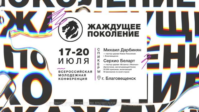 ЖАЖДУЩЕЕ ПОКОЛЕНИЕ 2025