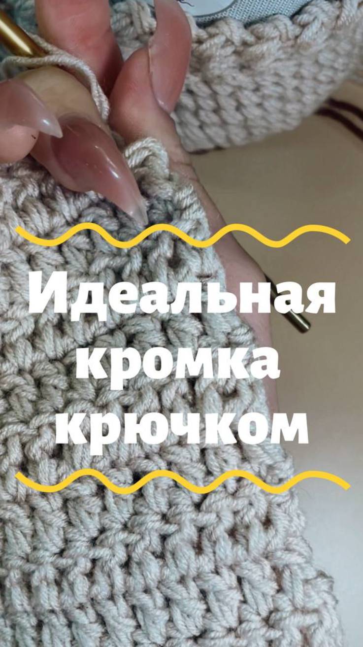 Как сделать идеальную кромку крючком 🧶✨