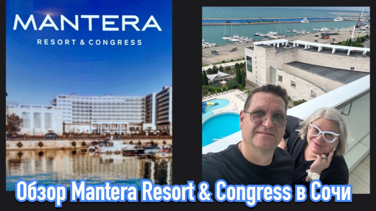СОЧИ. ОБЗОР ОТЕЛЯ « MANTERA RESORT & CONGRESS» НА ПЕРВОЙ БЕРЕГОВОЙ В ИМЕРЕТИНКЕ.