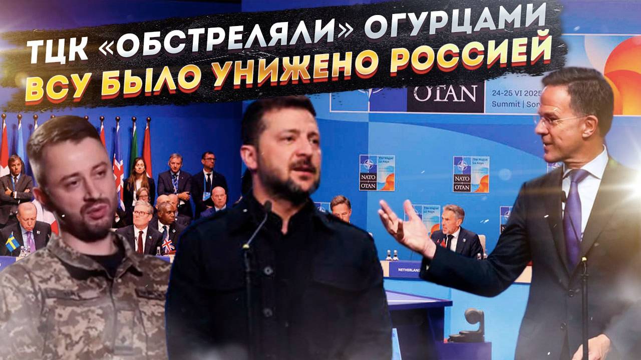 Людоловов ТЦК «разбомбили» с высоты! В НАТО никто не захотел сидеть с Зеленским!