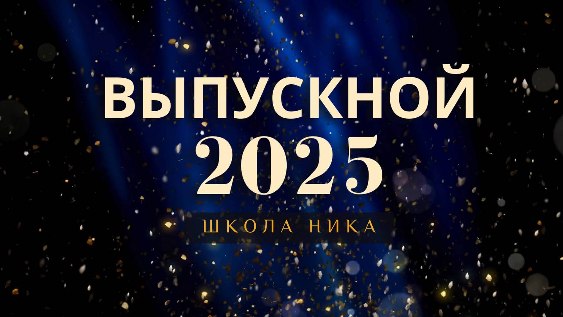 Выпуск 2025 заочное отделение