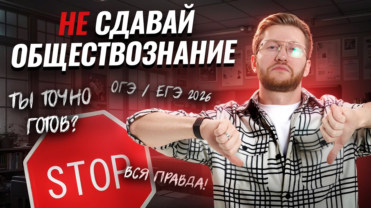 Не сдавай ОГЭ и ЕГЭ по обществознанию, пока не узнаешь ЭТО! | Умскул