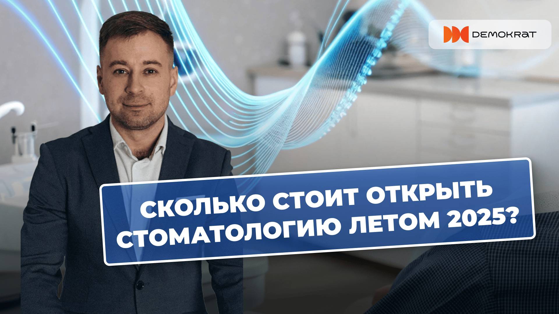 Сколько стоит открыть стоматологию летом 2025 года?