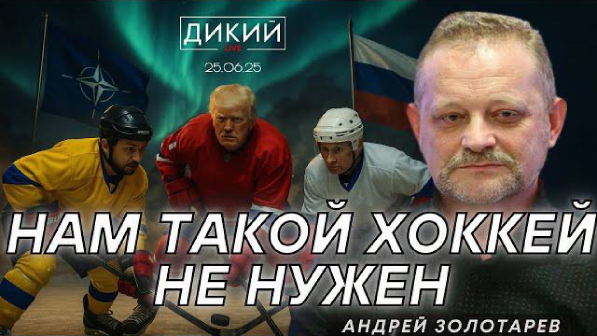 НОВАЯ ДОКТРИНА ТРАМПА. ДЕЛО ЧЕРНЫШОВА. ОХОТНИКИ ЗА МИРОМ. АНДРЕЙ ЗОЛОТАРЕВ ДЛЯ ДИКИЙ LIVE
