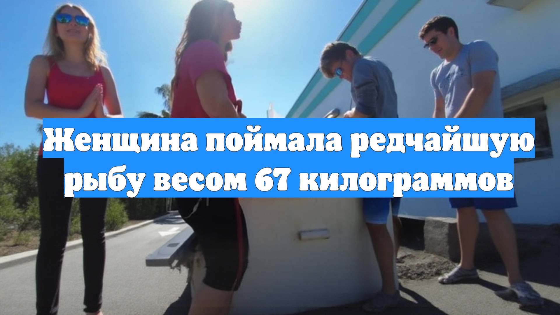 Женщина поймала редчайшую рыбу весом 67 килограммов