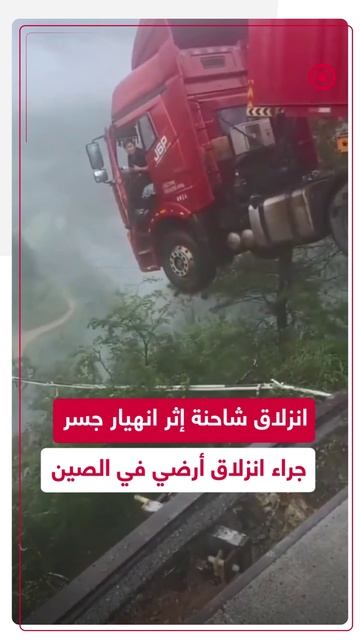 انهيار جسر جراء انزلاق أرضي في الصين