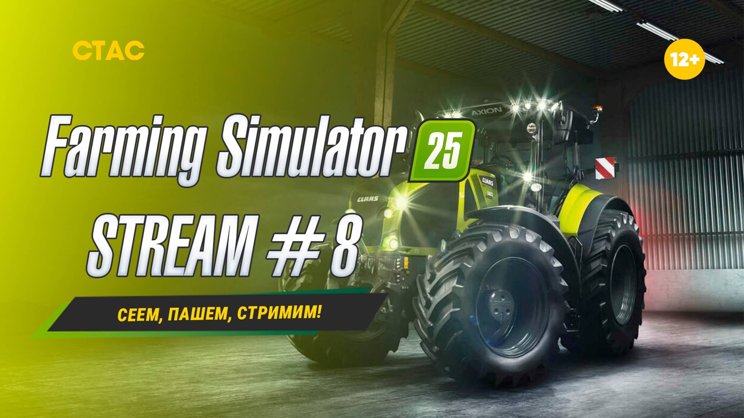 Farming Simulator 25 | STREAM | «Сеем, пашем, стримим!» #8