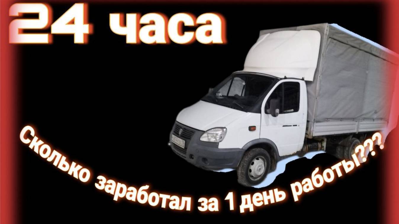 Сколько заработал на газели