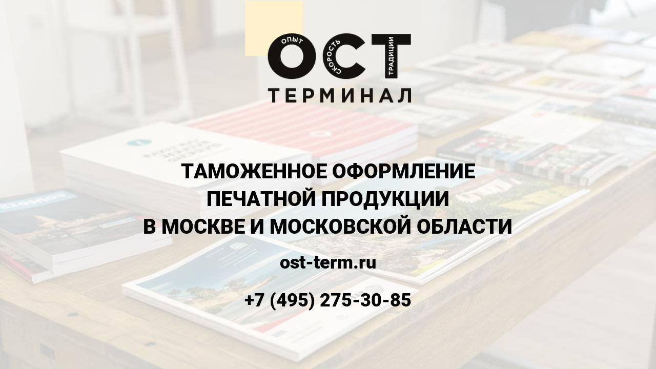 Таможенное оформление печатной продукции