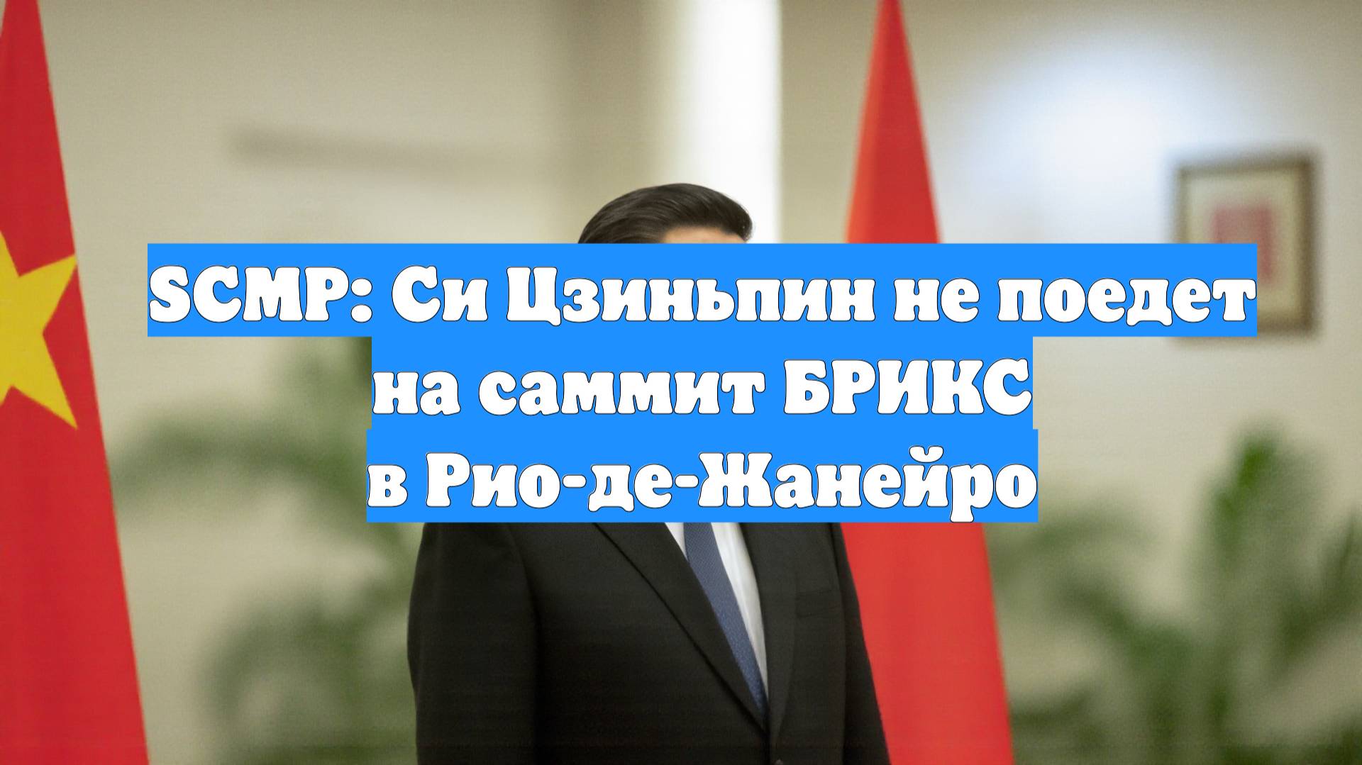 SCMP: Си Цзиньпин не поедет на саммит БРИКС в Рио-де-Жанейро