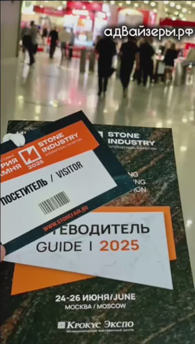 Индустрия Камня 2025 | Адвайзеры.рф | Экспошоу.рф