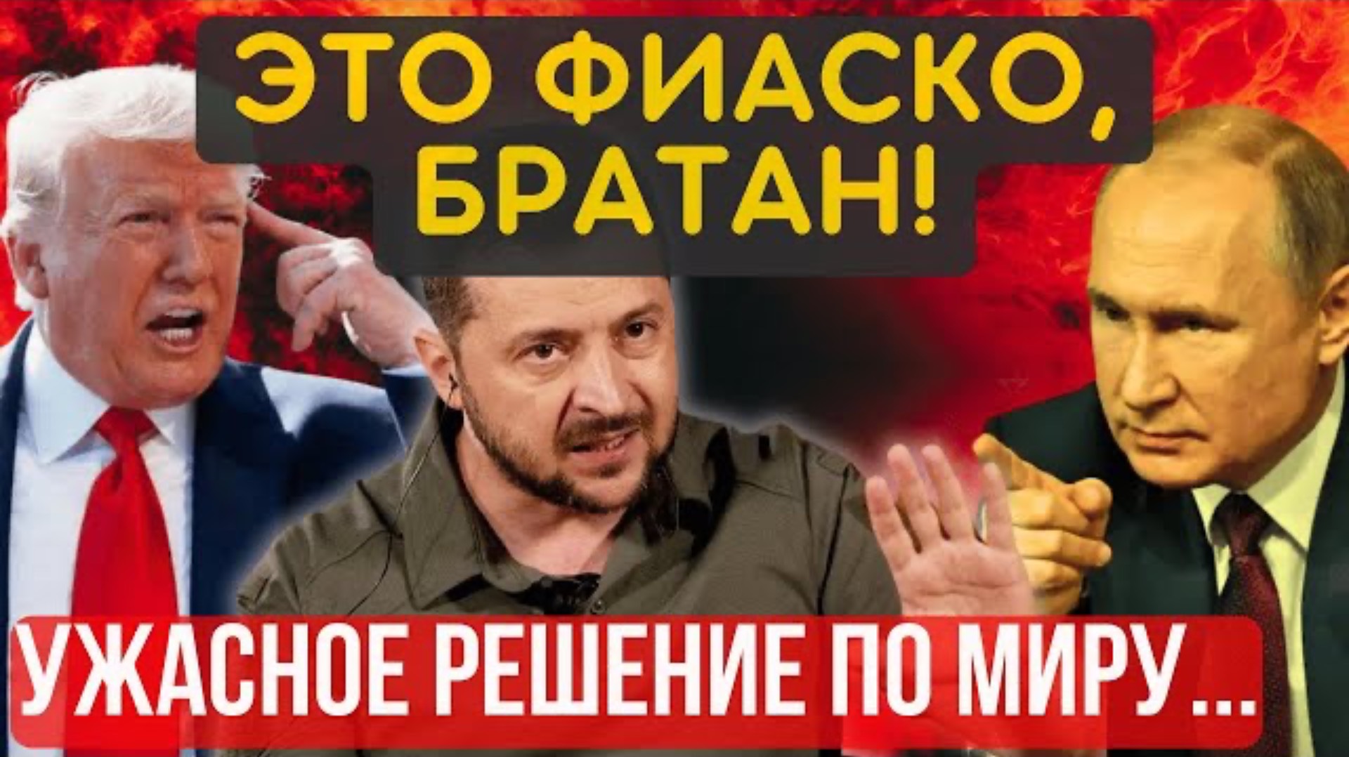 ИГРУЛЬКИ КОНЧИЛИСЬ, СИТУАЦИЯ КАТАСТРОФИЧЕСКАЯ! Теперь ТОЛЬКО ПОЛНАЯ и капитуляция...