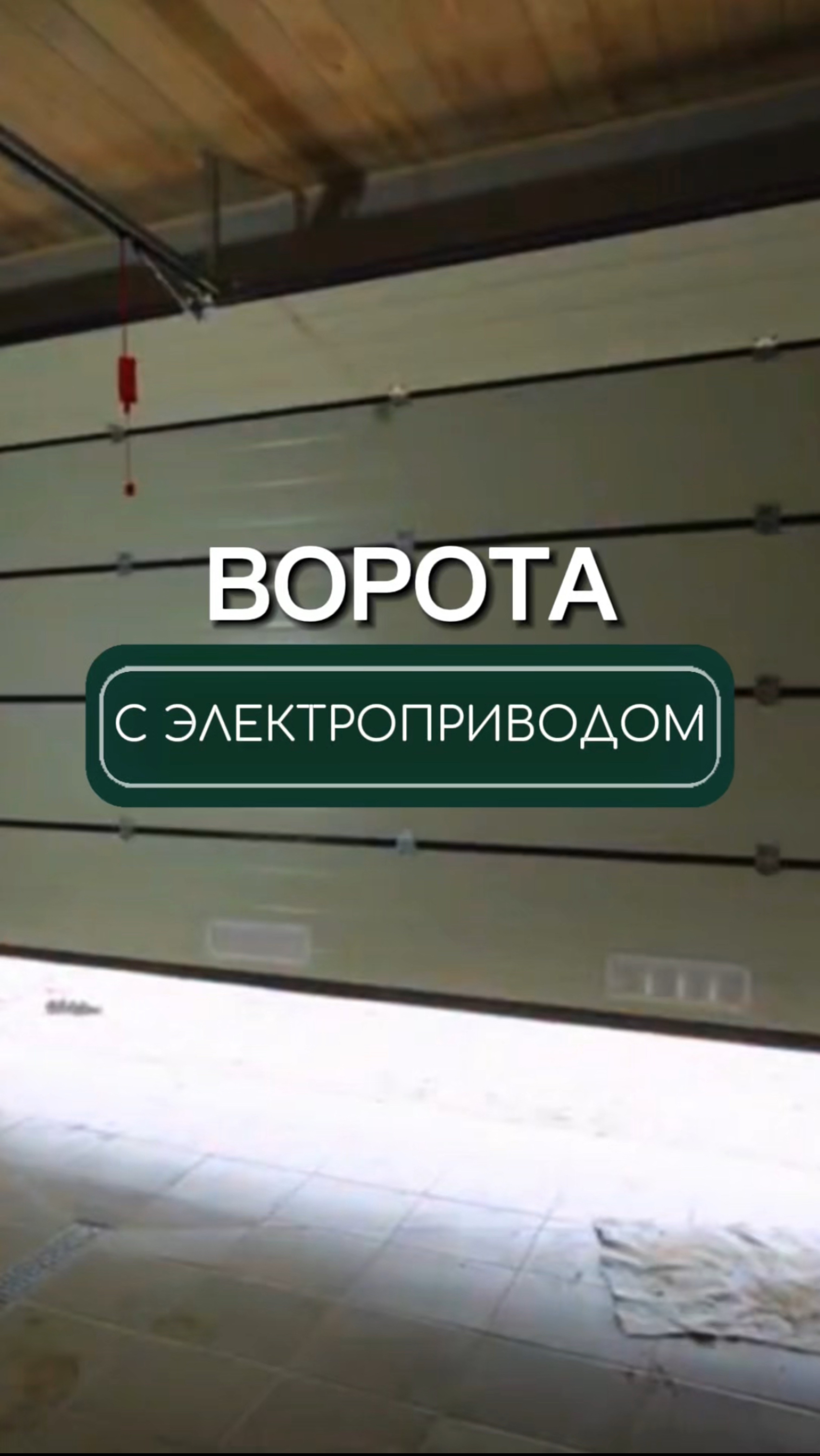 Ворота с электроприводом — это удобно🚗