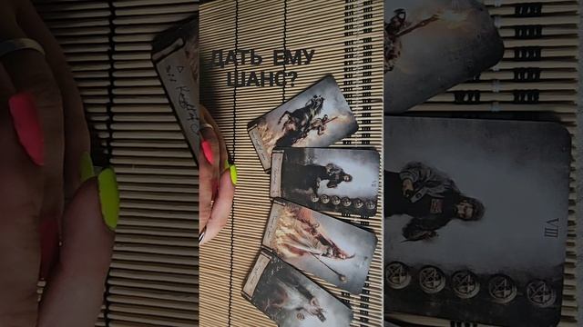 ДАТЬ ЛИ ЕМУ ШАНС ?