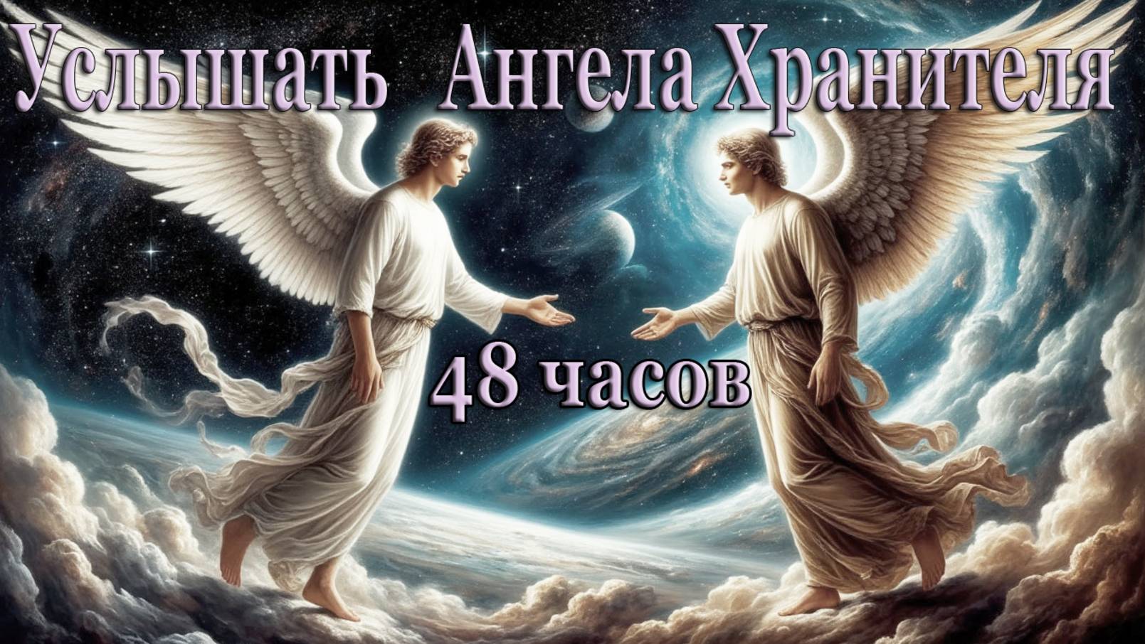Поговорить с Ангелом Хранителем. Ченнелинг "48 часов и пауза в небе".