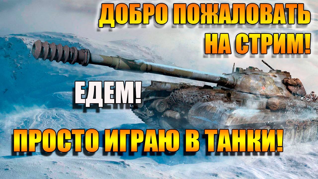 Мир Танков. ЖИГУЛИ ЕДУТ