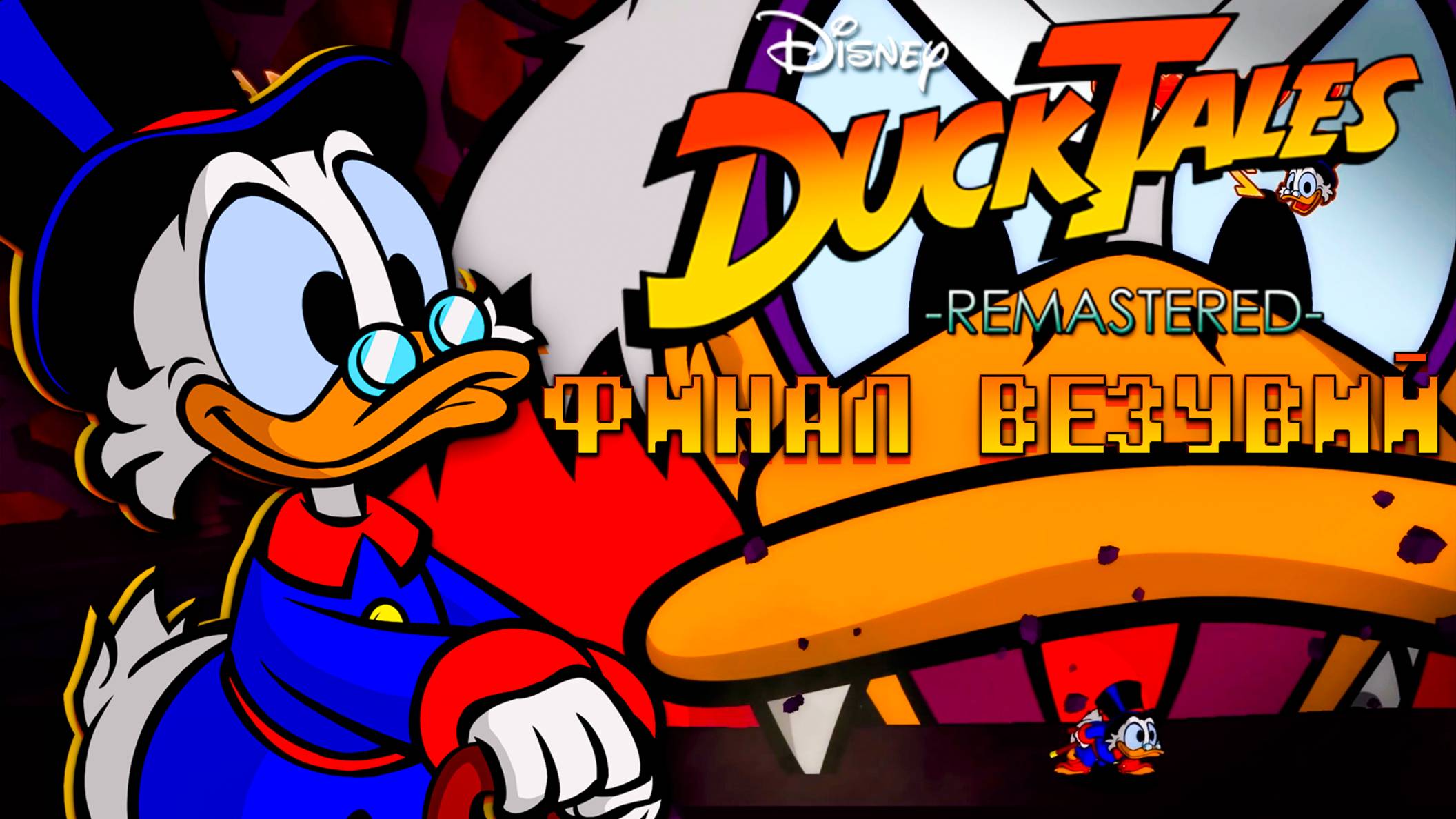 Ducktales Remaster Жаркий Финал на Везувие Wii U