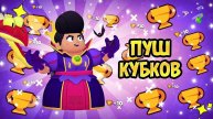 Пуш Кубков: Nulls brawl|Нулс бравл