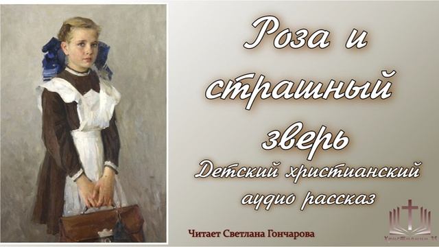 Роза и страшный зверь. Детский христианский рассказ