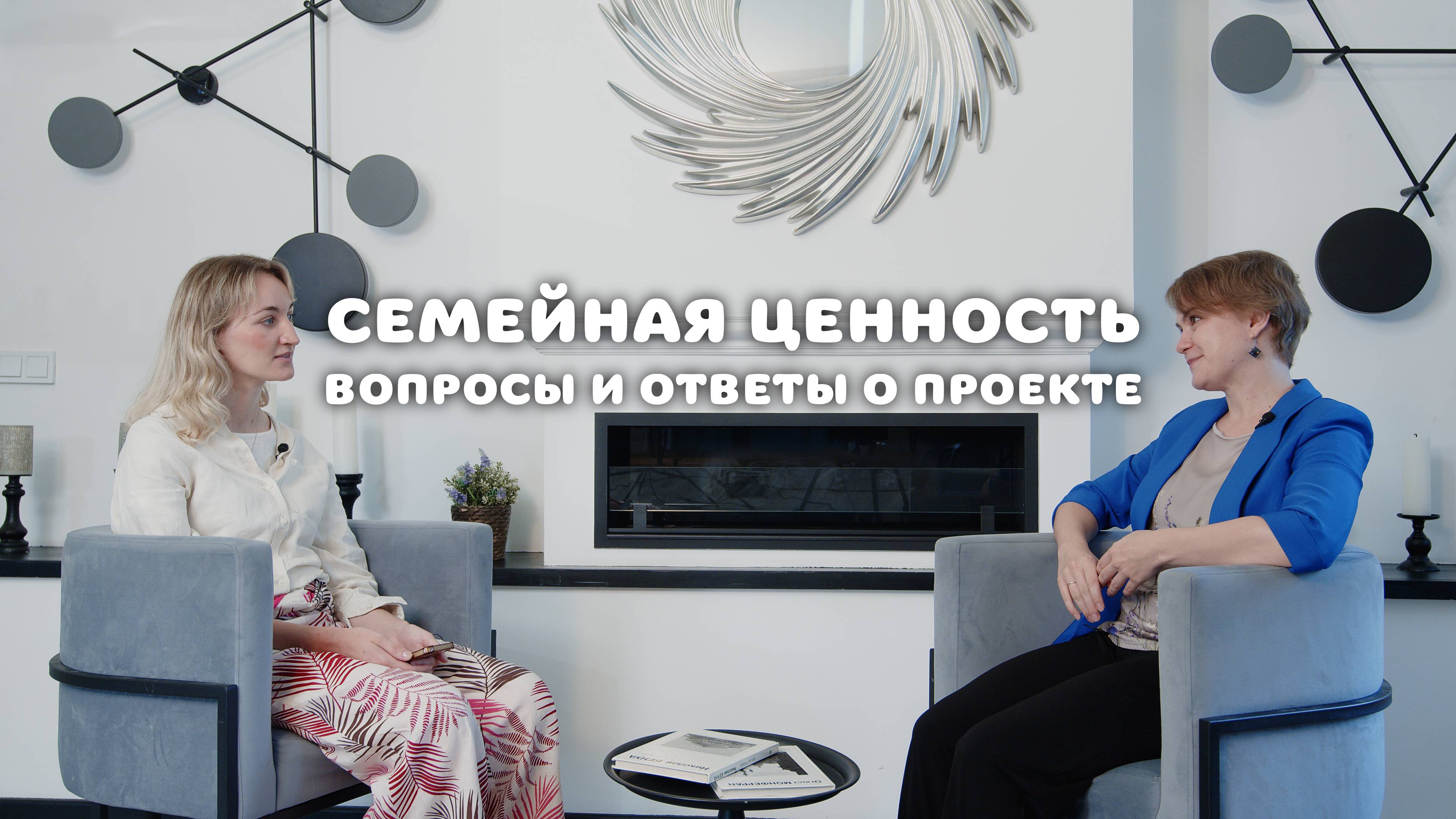 Семейная ценность. Вопросы и ответы о проекте