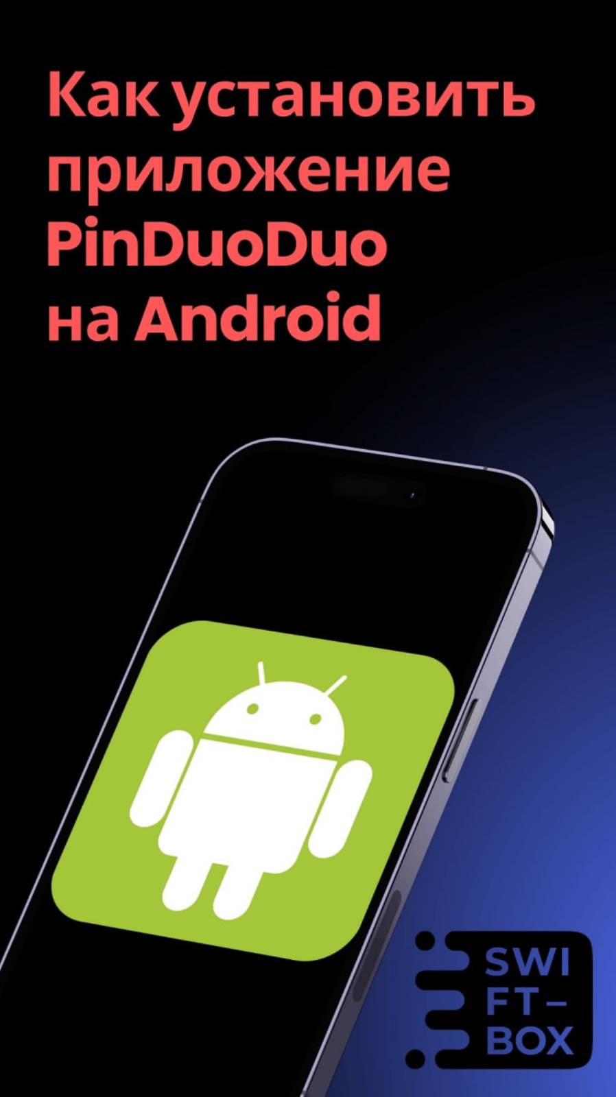 Установка приложения PinDuoDuo на Android