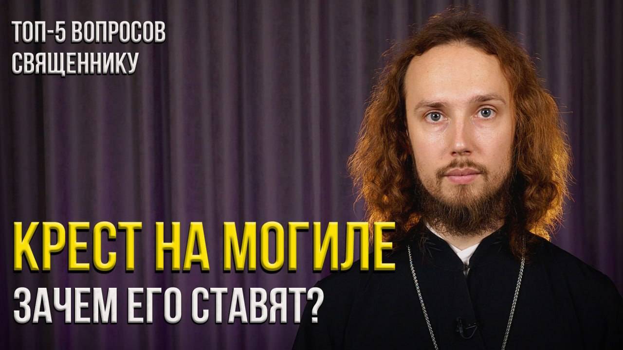 Почему не спасают ангелы-хранители и зачем на могилу ставят крест? Топ-5 вопросов священнику