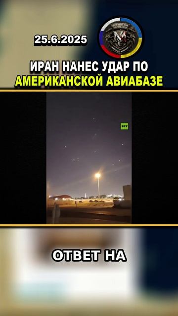 💥 СРОЧНЫЕ НОВОСТИ! ИРАН АТАКОВАЛ АМЕРИКАНСКУЮ АВИАБАЗУ #россия