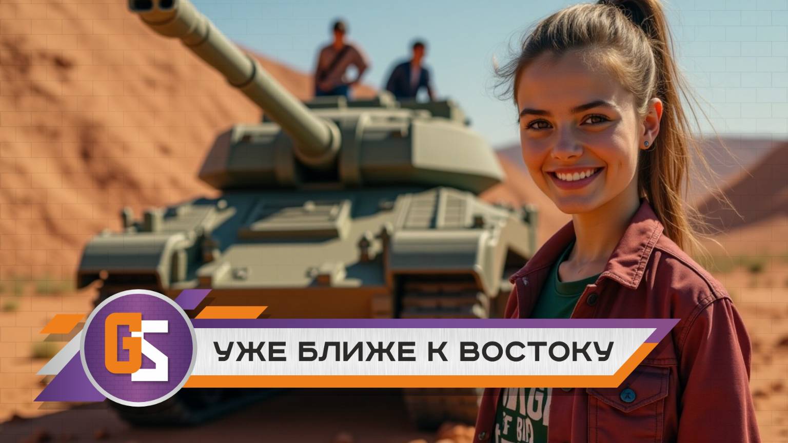 Мир танков! Уже ближе к востоку!