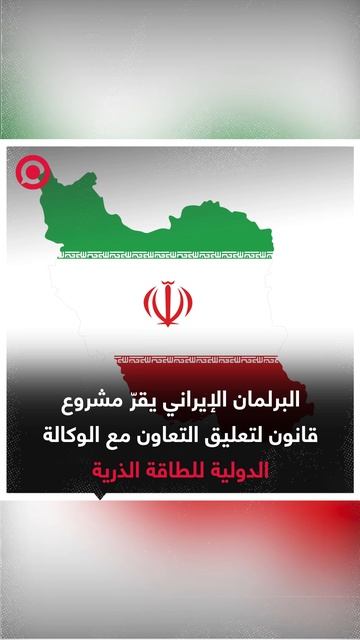 البرلمان الإيراني يقرّ مشروع قانون لتعليق التعاون مع الوكالة الدولية للطاقة الذرية