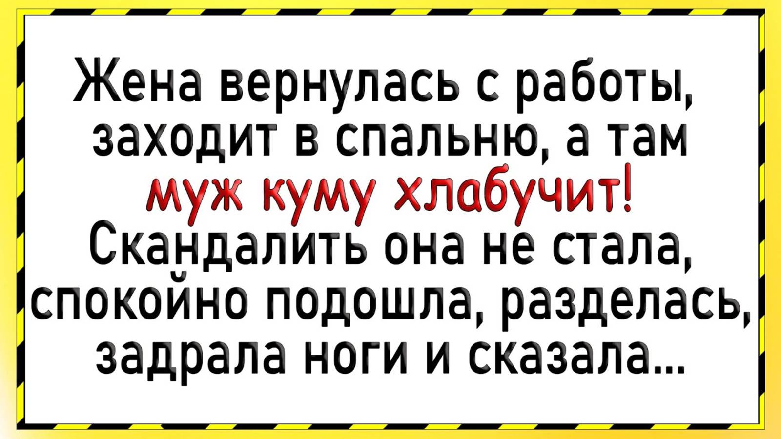 Как жена застукала мужа с кумой! Сборник свежих анекдотов! Юмор