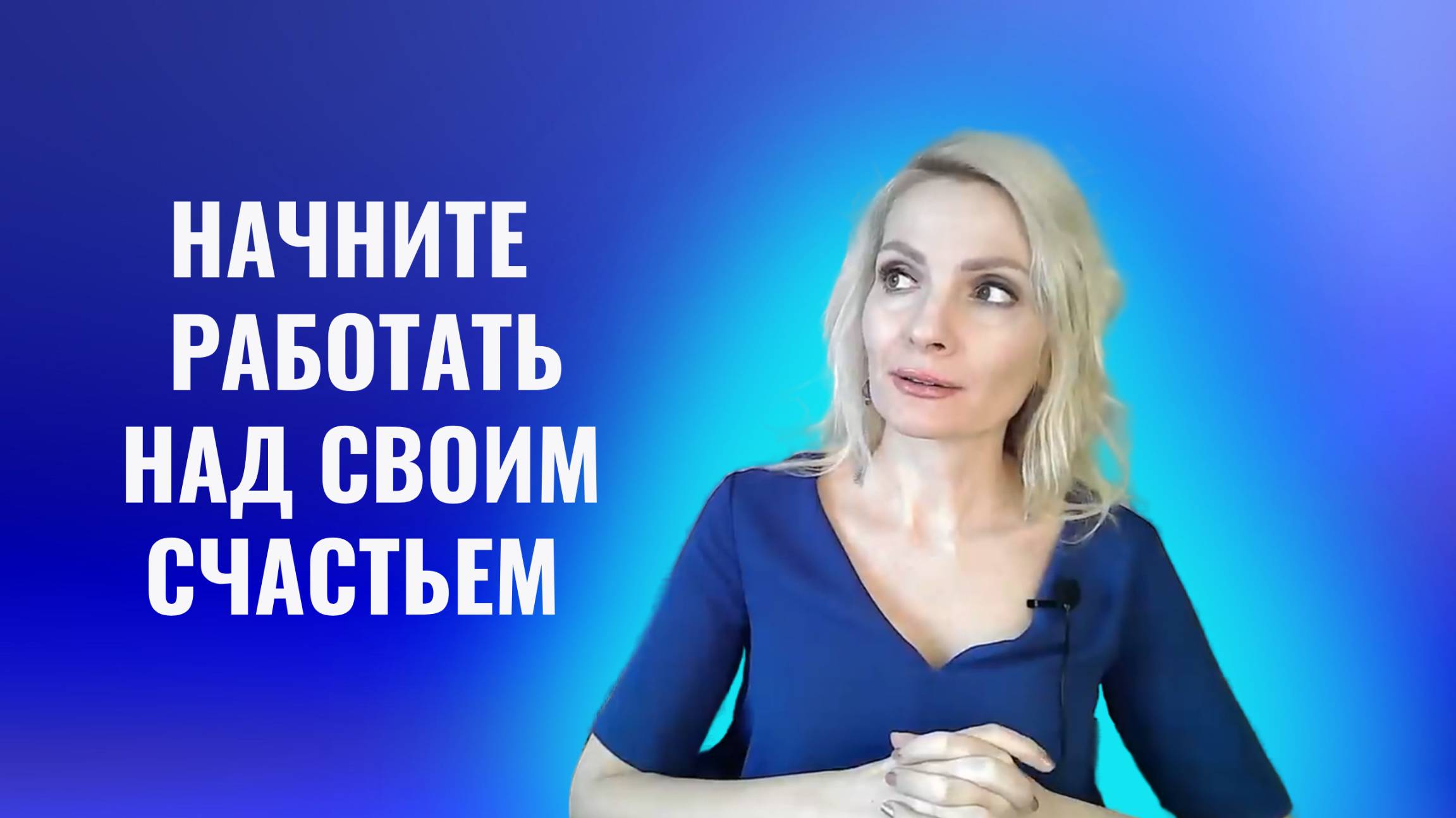 Если вы вечно несчастливы в отношениях - начните работать над своим счастьем