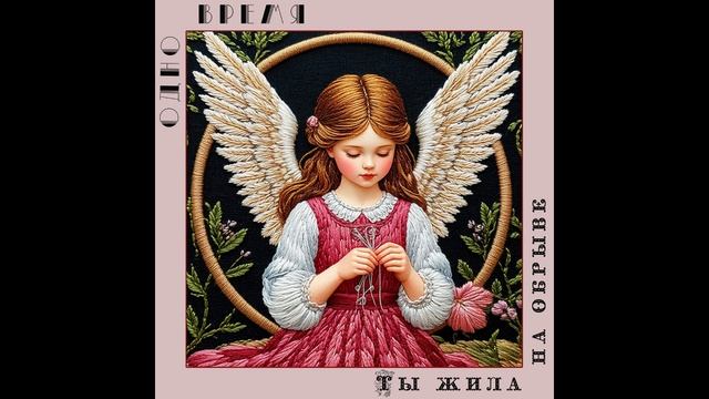 Группа "Одно время" - Ты жила на обрыве, 1996