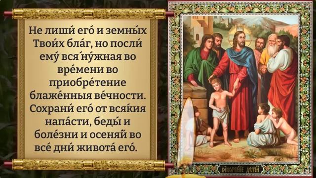25 июня ВКЛЮЧИ ЗА ДЕТЕЙ И ВНУКОВ И НИКТО НЕ СМОЖЕТ ИМ НАВРЕДИТЬ! Молитва о детях. Православие