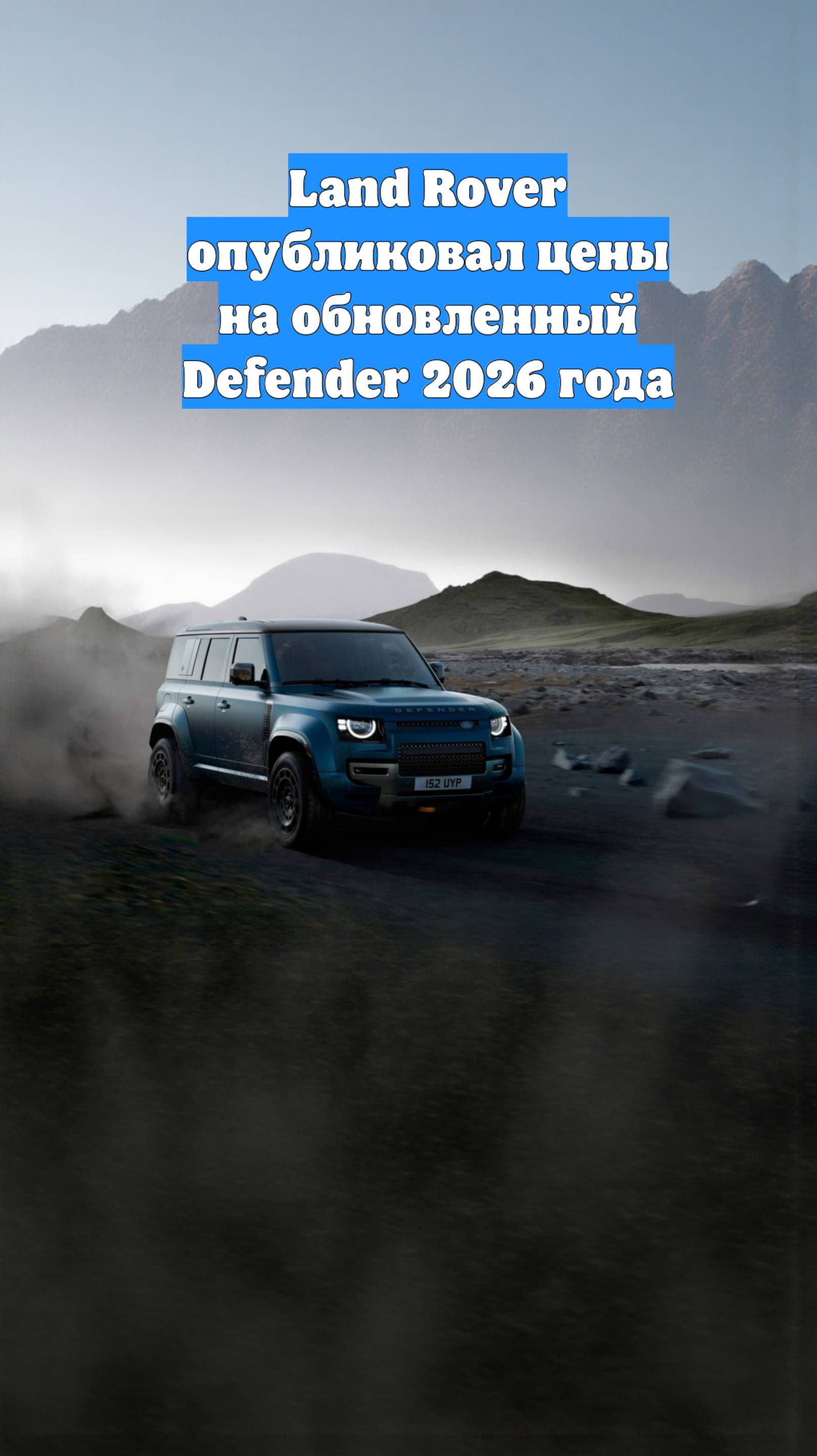 Land Rover опубликовал цены на обновленный Defender 2026 года