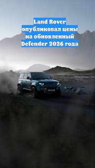 Land Rover опубликовал цены на обновленный Defender 2026 года