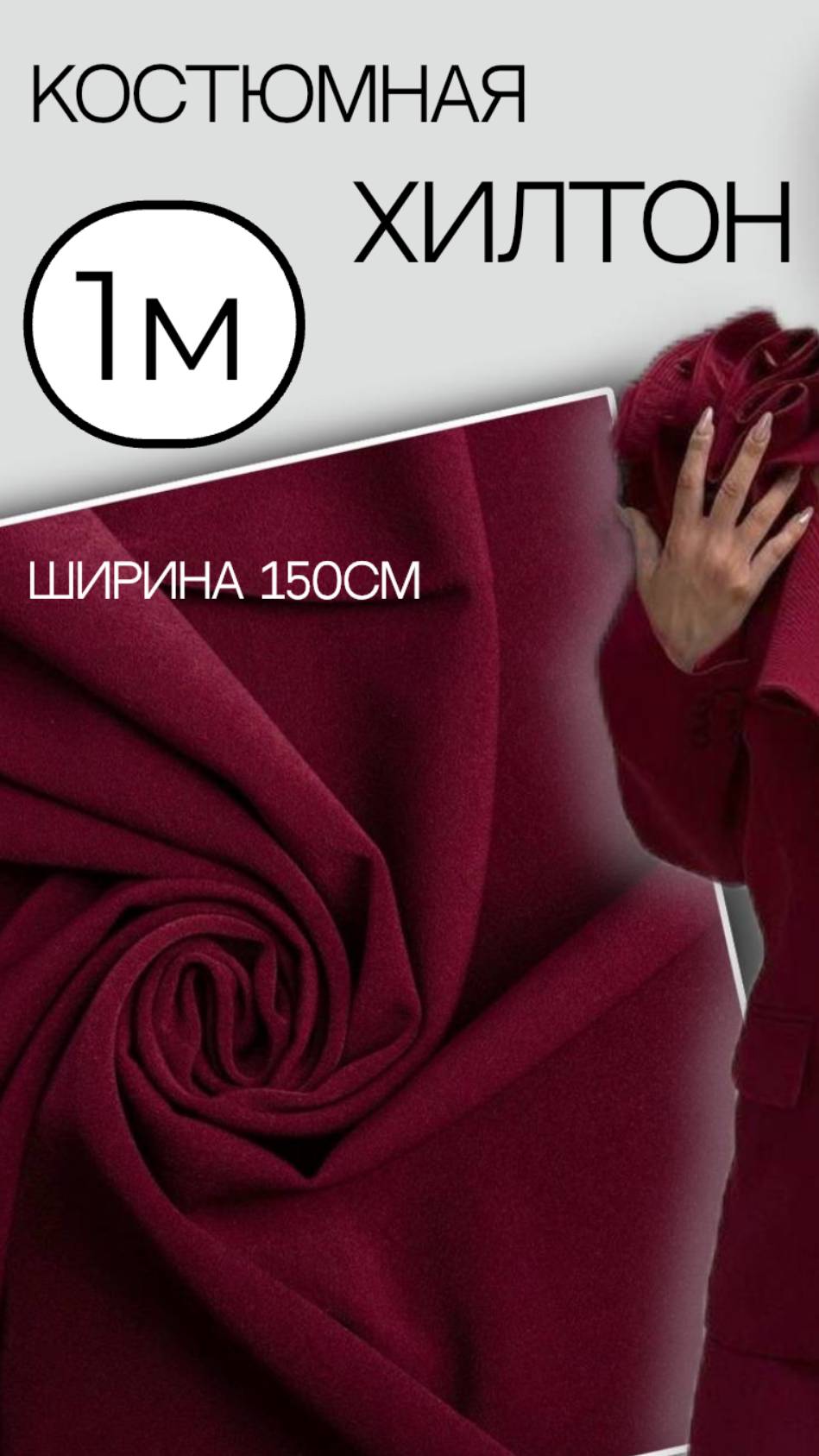 костюмная бордо