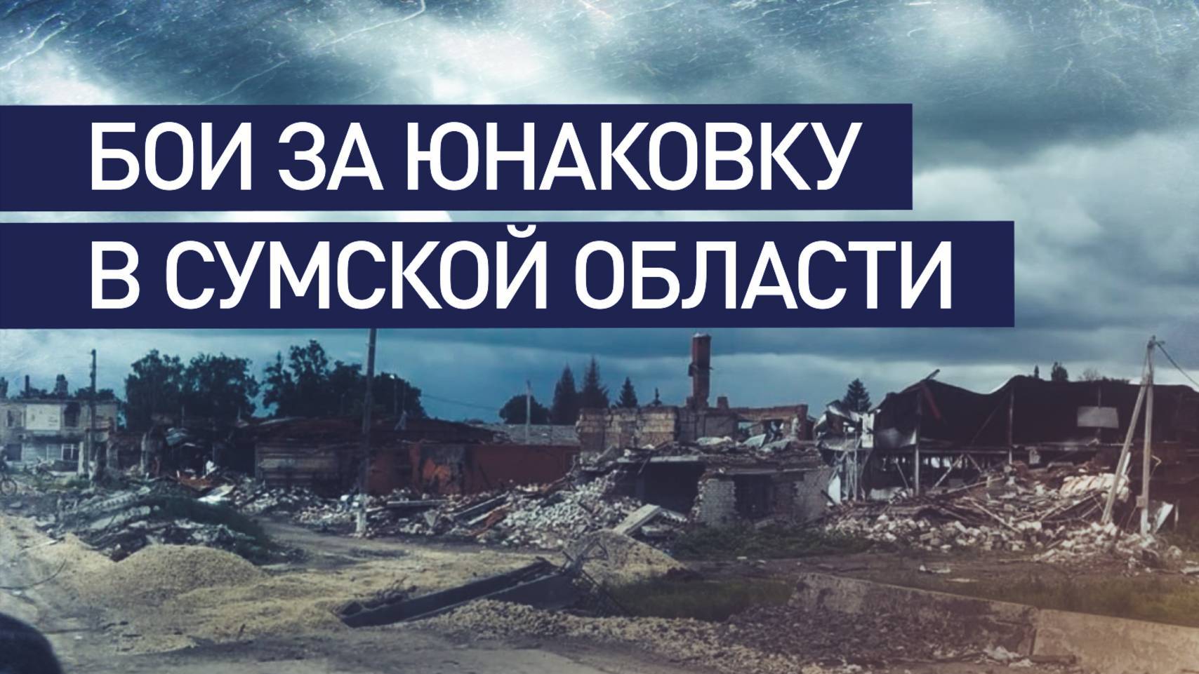 ВС РФ ведут бои в Юнаковке в Сумской области. Буферная зона расширяется.