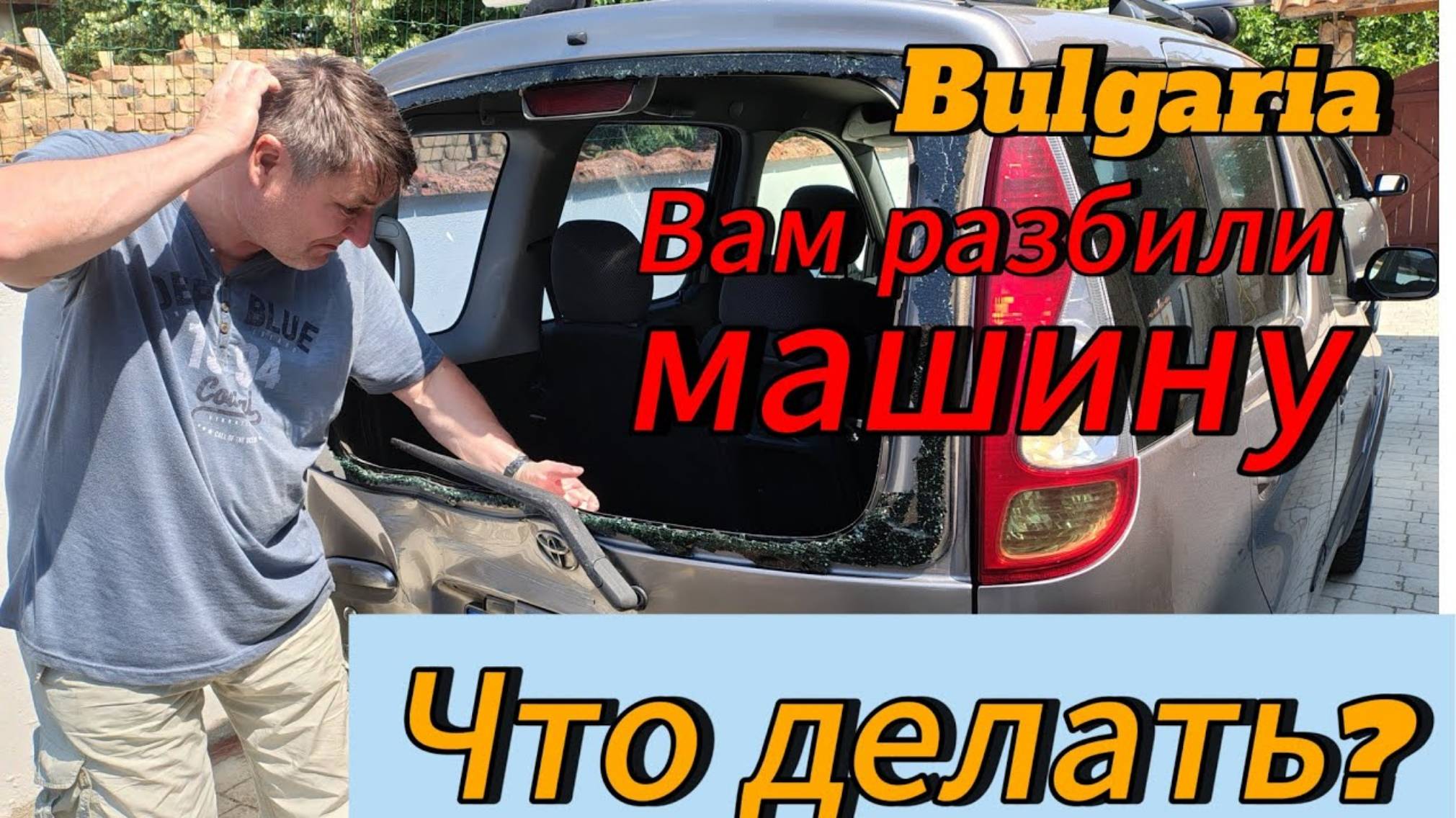 Дом На Колёсах В Болгарии. Возмещение ущерба при аварии по страховке в ЕС. Страховка от третьих лиц.