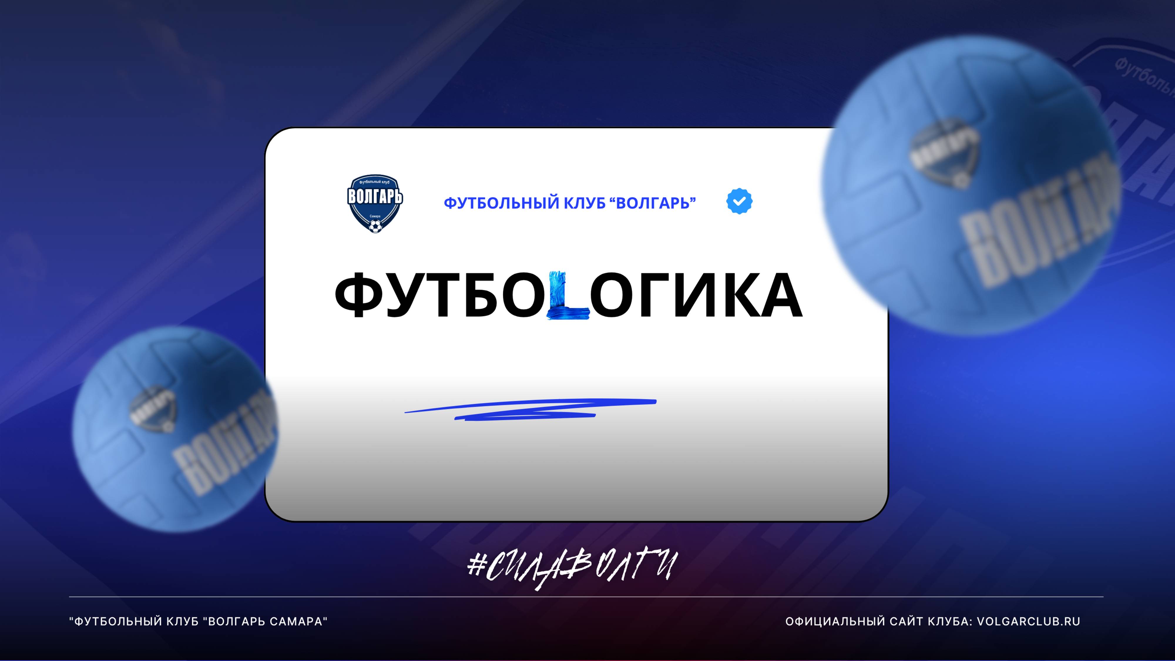 Рубрика "ФУТБОЛОГИКА"