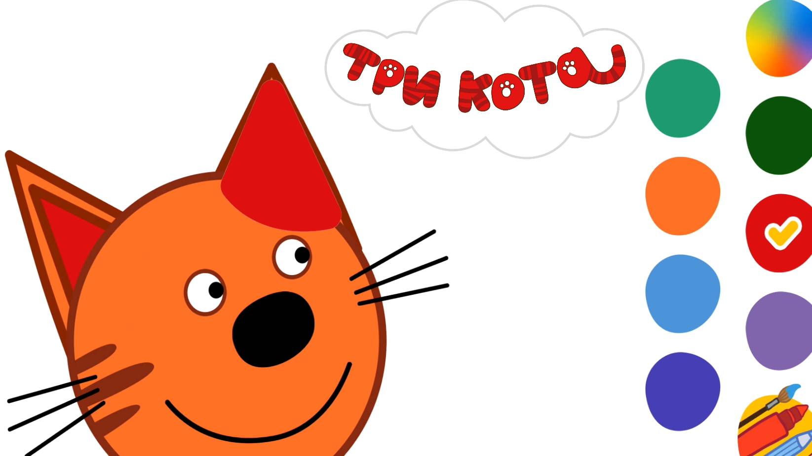 ТРИ КОТА - РАСКРАСКА. КОМПОТ. ИЗУЧАЕМ ЦВЕТА. РАСКРАШИВАЕМ КОТЕНКА КОМПОТА.