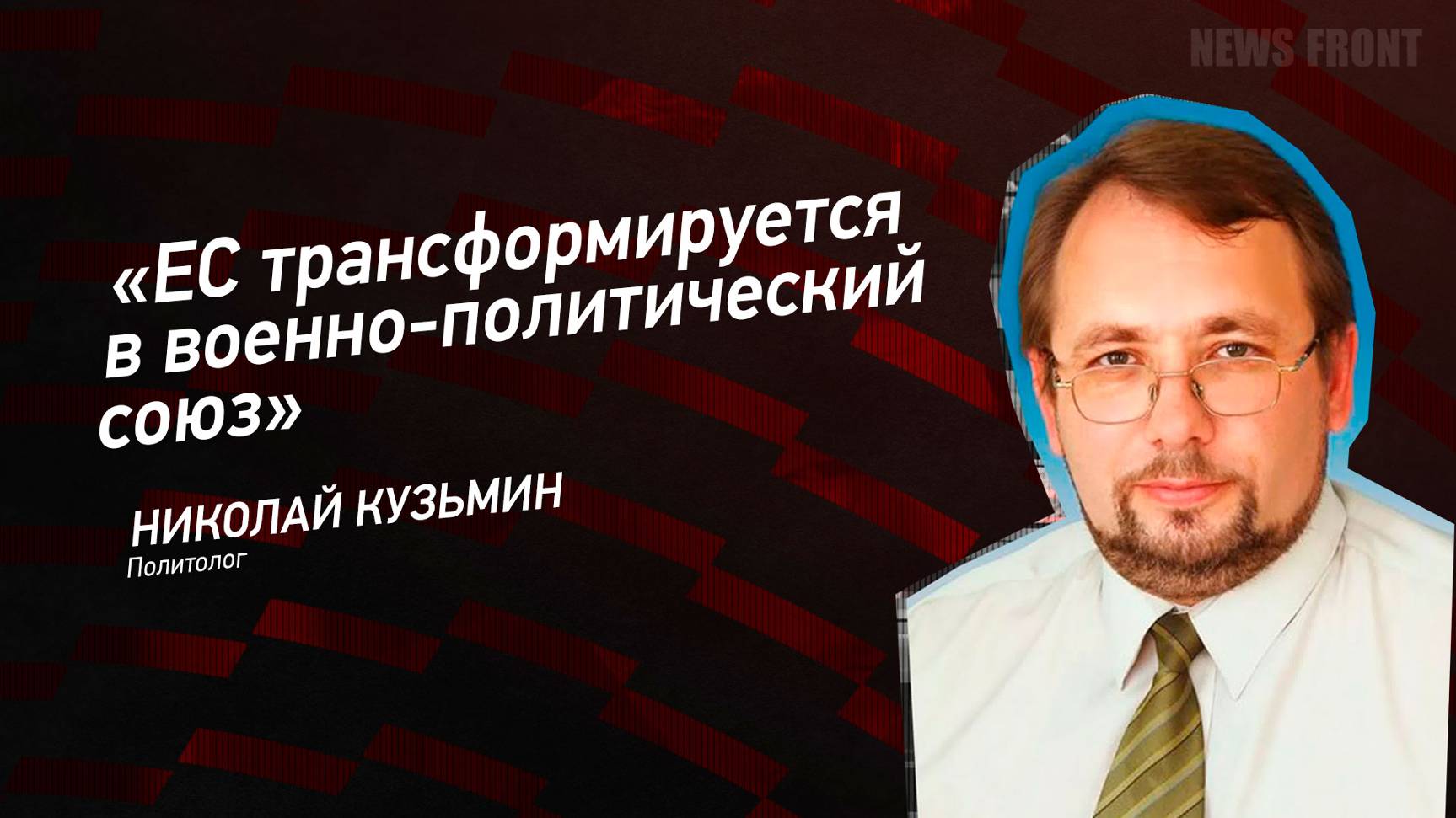 "ЕС трансформируется в военно-политический союз" - Николай Кузьмин