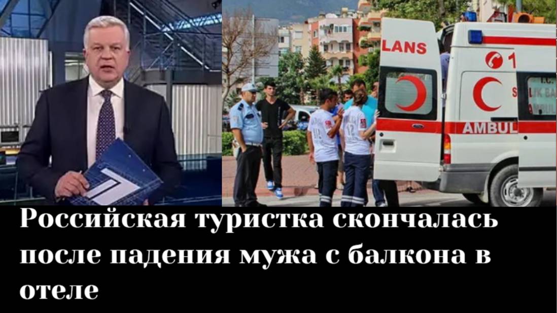 Умерла от горя. Российская туристка скончалась после падения мужа с балкона в отеле