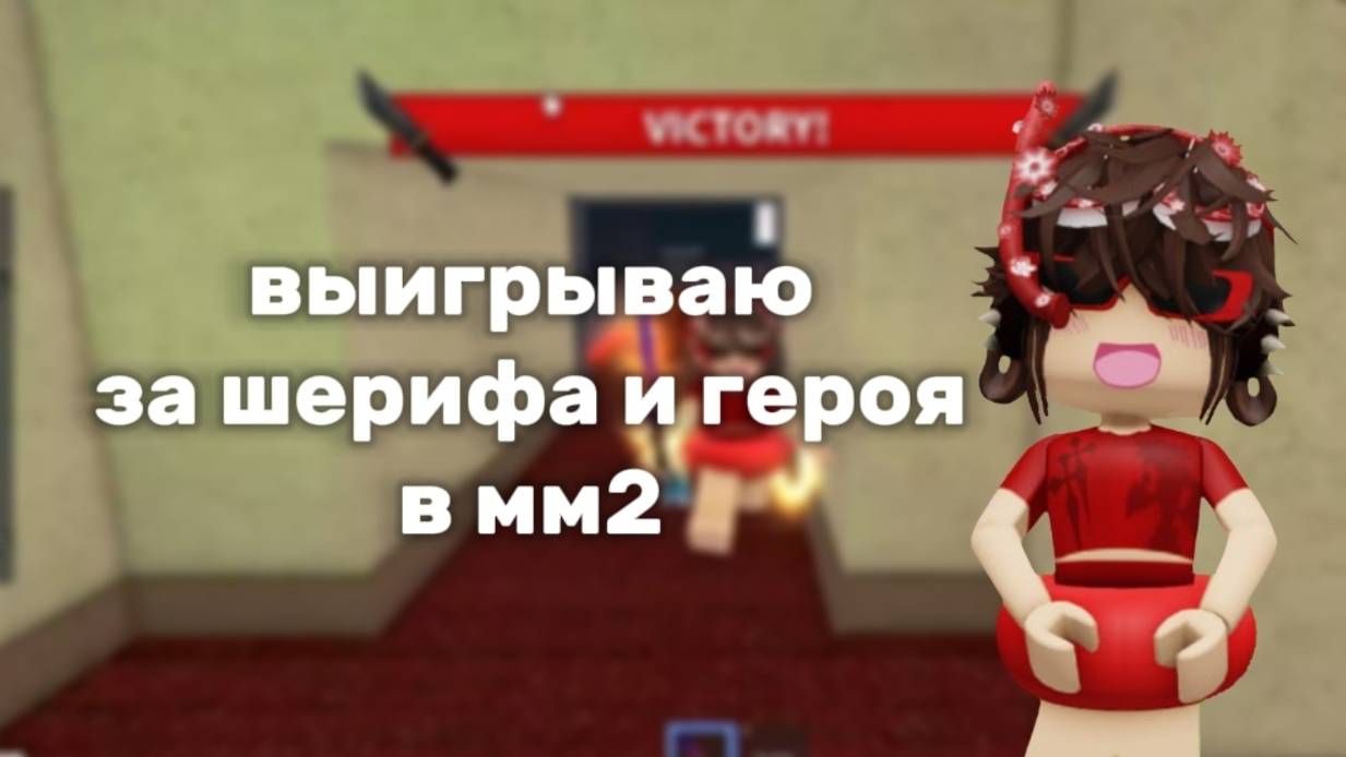 ✨Побеждаю за шерифа и героя в мм2💥